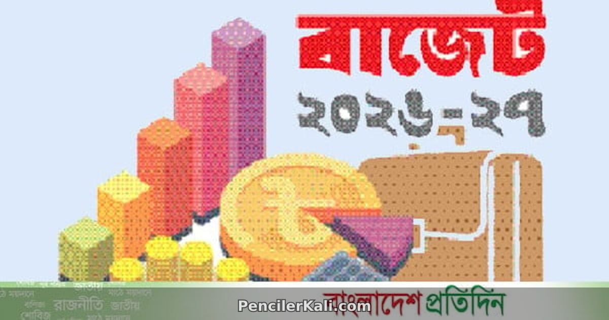 বাজেট পাসের পথে, কী থাকছে এবার?