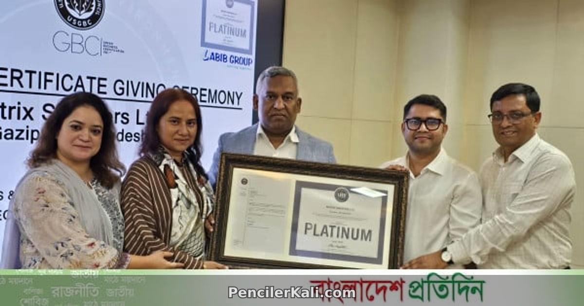 পরিবেশবান্ধব কারখানা: লিড প্লাটিনাম সনদ পেল ম্যাট্রিক্স সোয়েটার্স