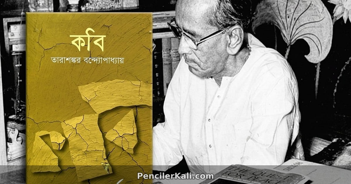 কবি উপন্যাসে নেতাইয়ের সংগ্রাম ও শিল্পনিষ্ঠা: এক অদম্য যাত্রার আখ্যান