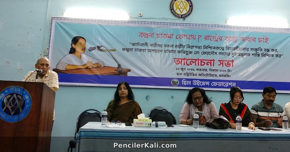 কল্পনা চাকমা অপহরণ: বিচার না হওয়া পর্যন্ত আন্দোলনের ডাক