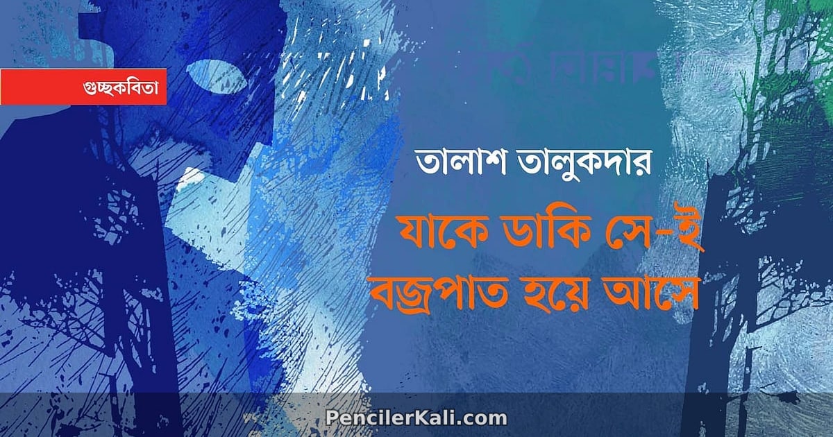 জীবন ও প্রকৃতির রুদ্র রূপ: বজ্রপাতের অনুষঙ্গে এক নিবিড় পাঠ