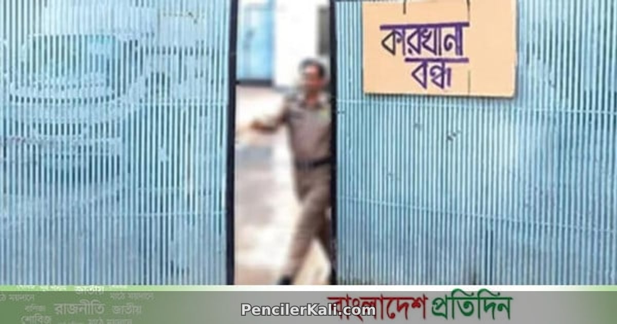 দুই বছরে ৪৫৭টি শিল্প প্রতিষ্ঠান বন্ধ, বেকারত্ব বাড়ার শঙ্কা