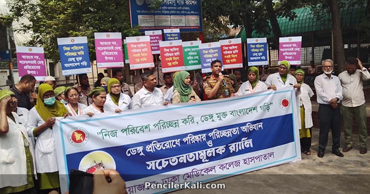 ঢামেক হাসপাতালে ডেঙ্গু প্রতিরোধে সচেতনতামূলক র‍্যালি