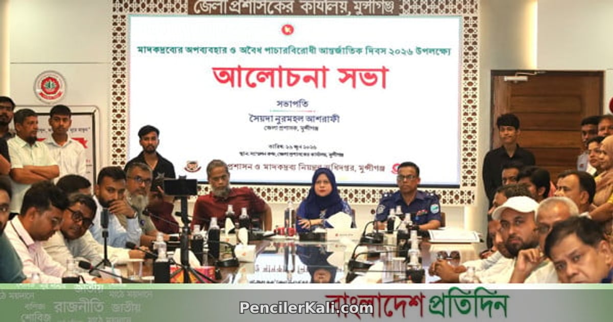 মাদকমুক্ত সমাজ গঠনে সম্মিলিত প্রচেষ্টার গুরুত্ব