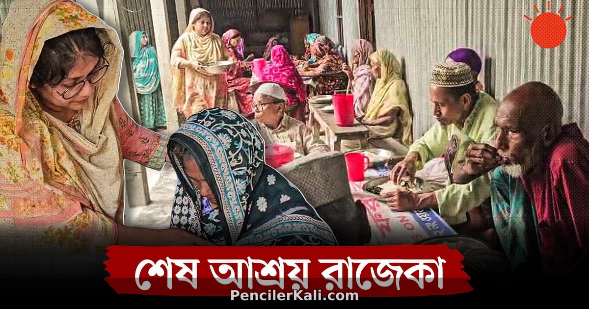 রংপুর বৃদ্ধনিবাসে একাকীত্ব দূর করা রাজেকা