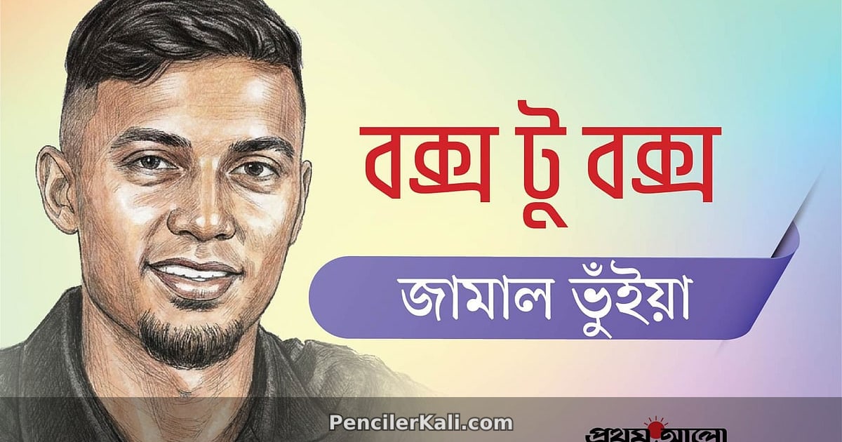 স্পেনের দুরন্ত জয় দেখছেন জামাল ভূঁইয়া