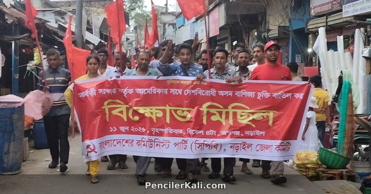 যুক্তরাষ্ট্রের সঙ্গে বাণিজ্যচুক্তি বাতিলের দাবিতে নড়াইলে সিপিবির বিক্ষোভ