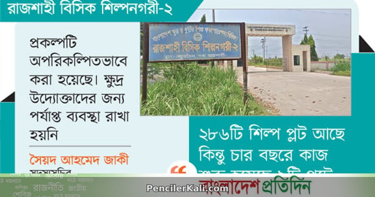 শিল্পনগরীতে শিল্পের দেখা নেই