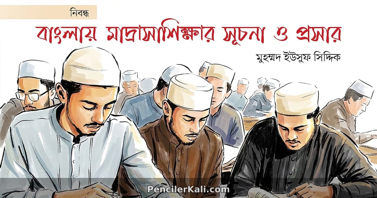 বাংলাদেশে মাদ্রাসাশিক্ষার ঐতিহাসিক প্রেক্ষাপট ও ক্রমবিকাশ