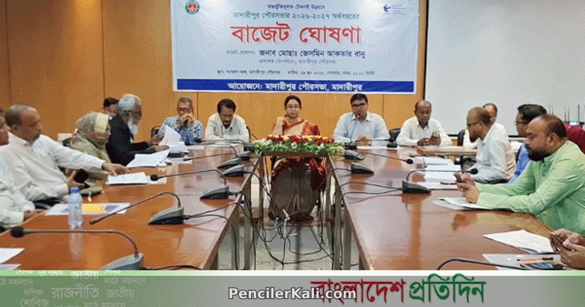 মাদারীপুর পৌরসভার ১১০ কোটি টাকার বাজেট ঘোষণা