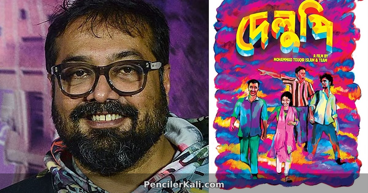 অনুরাগ কাশ্যপের প্রশংসায় ‘দেলুপি’