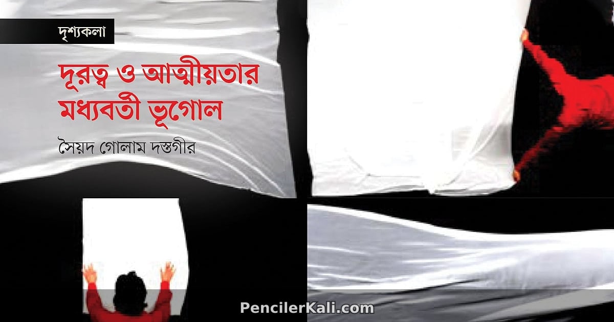 আত্মীয়তার ভূগোল: দূরত্ব ও সম্পর্কের বুনন