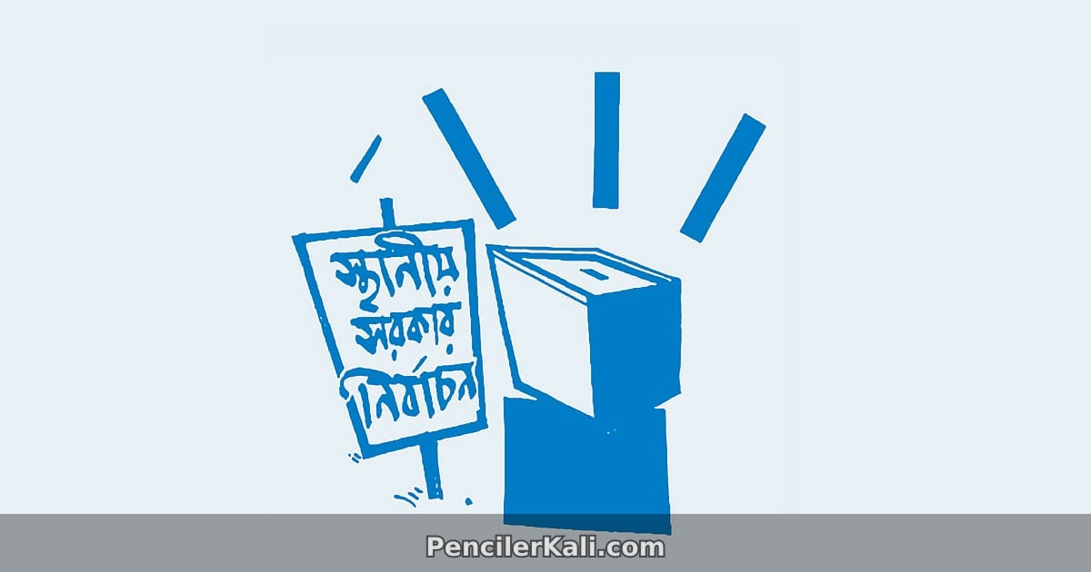 স্থানীয় সরকার নির্বাচন: সংবিধান পালনে জরুরি পদক্ষেপ