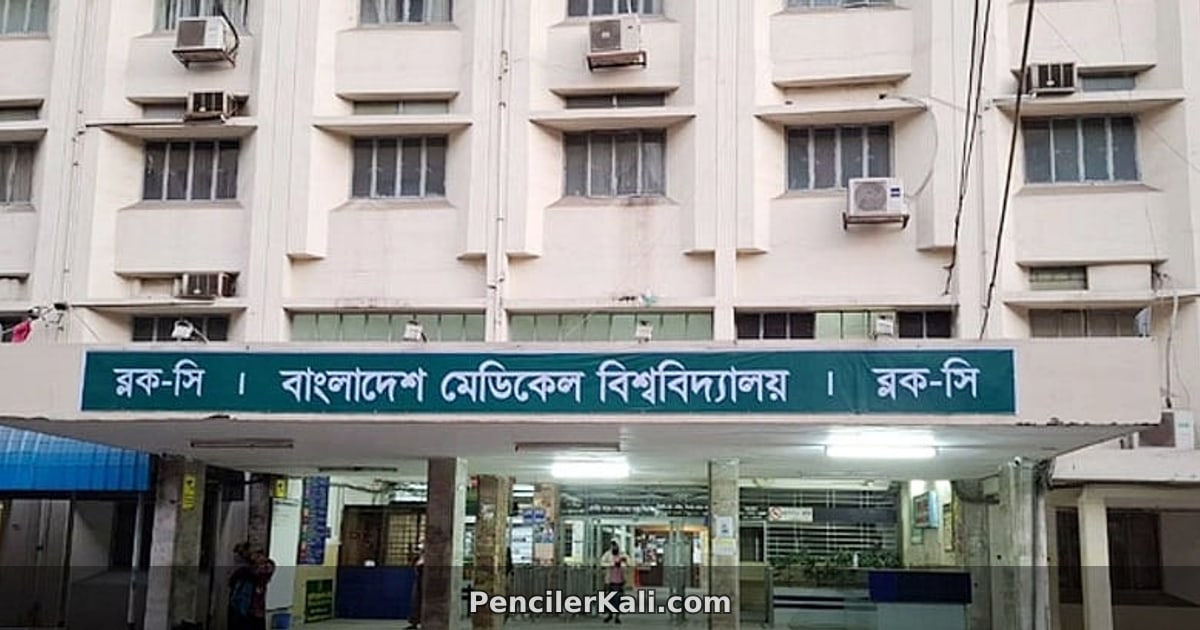বাংলাদেশ মেডিকেল বিশ্ববিদ্যালয়ে নিয়োগ