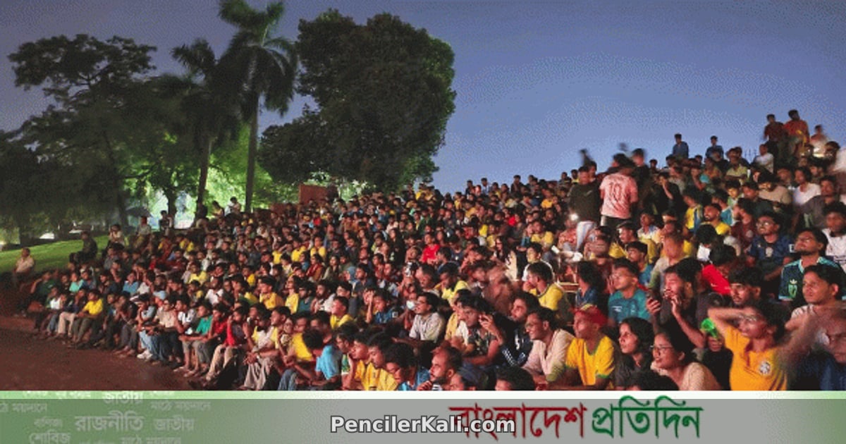 বিশ্বকাপের আমেজে মুখরিত জাহাঙ্গীরনগর বিশ্ববিদ্যালয় ক্যাম্পাস