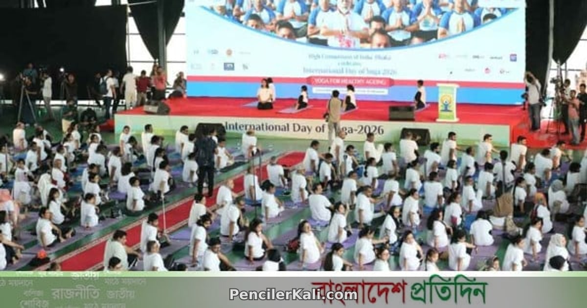 বসুন্ধরা স্পোর্টস সিটিতে আন্তর্জাতিক যোগ দিবস উদযাপন
