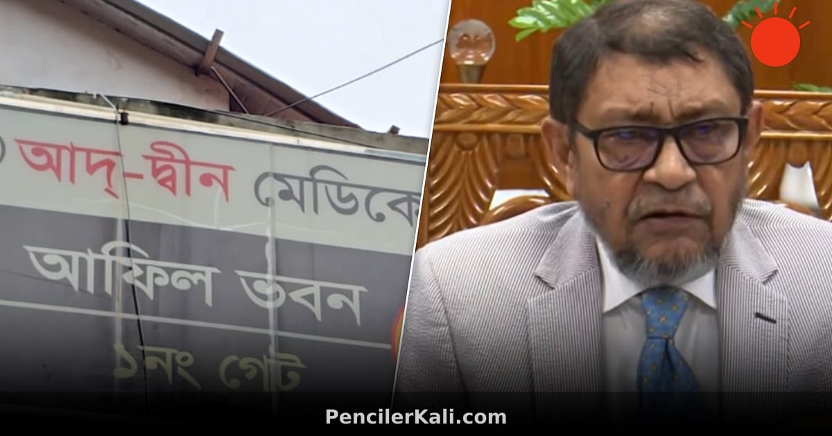 আদ-দ্বীন হাসপাতালের ব্যাখ্যা স্বাস্থ্যমন্ত্রীর চোখে গ্রহণযোগ্য নয়