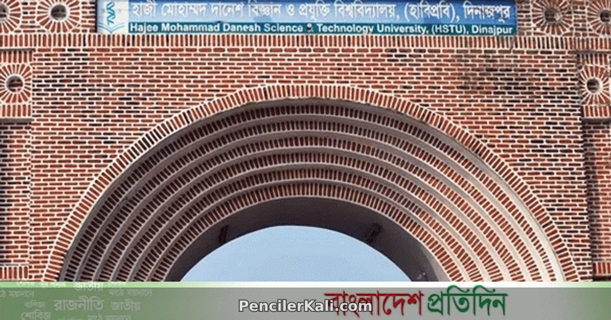 হাবিপ্রবির ৬৬ জন শিক্ষার্থীকে বহিষ্কার