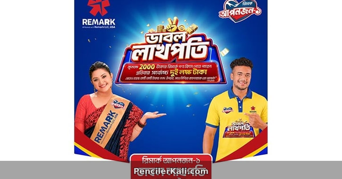 রিমার্কের ‘ডাবল লাখপতি’ ক্যাম্পেইন: বিক্রেতাদের জন্য বিশেষ সুযোগ