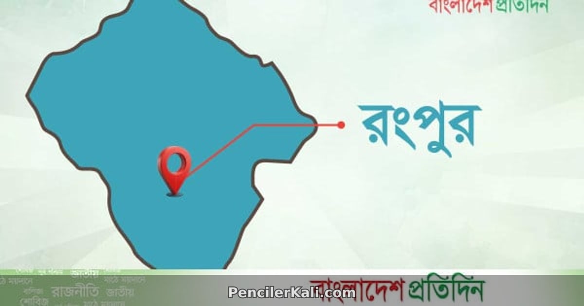 রংপুরে রবি ও সোমবার বজ্রবৃষ্টির পূর্বাভাস
