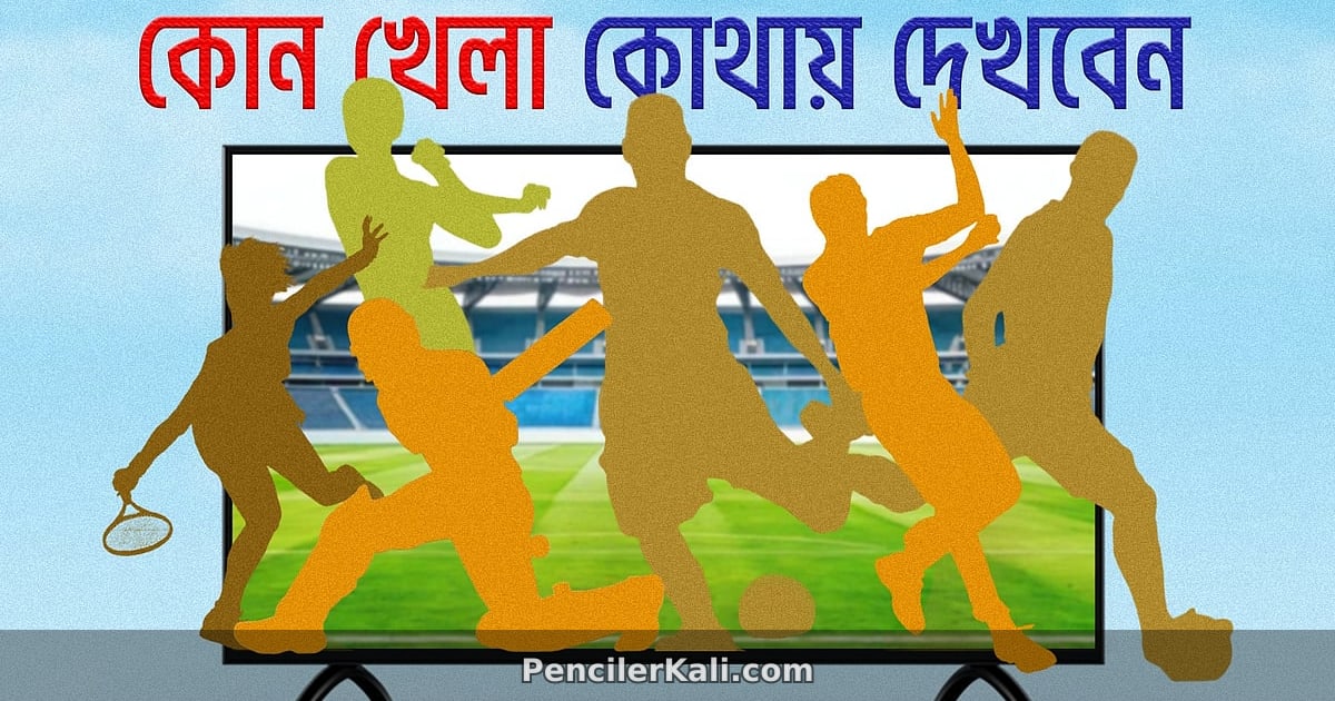 আজকের খেলার মাঠে জমজমাট দিন: বিশ্বকাপ ও নারী টি-টোয়েন্টিতে বাংলাদেশের চ্যালেঞ্জ