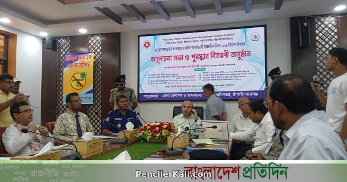 আন্তর্জাতিক মাদকবিরোধী দিবসে চাঁপাইনবাবগঞ্জে আলোচনা ও সচেতনতা বৃদ্ধি