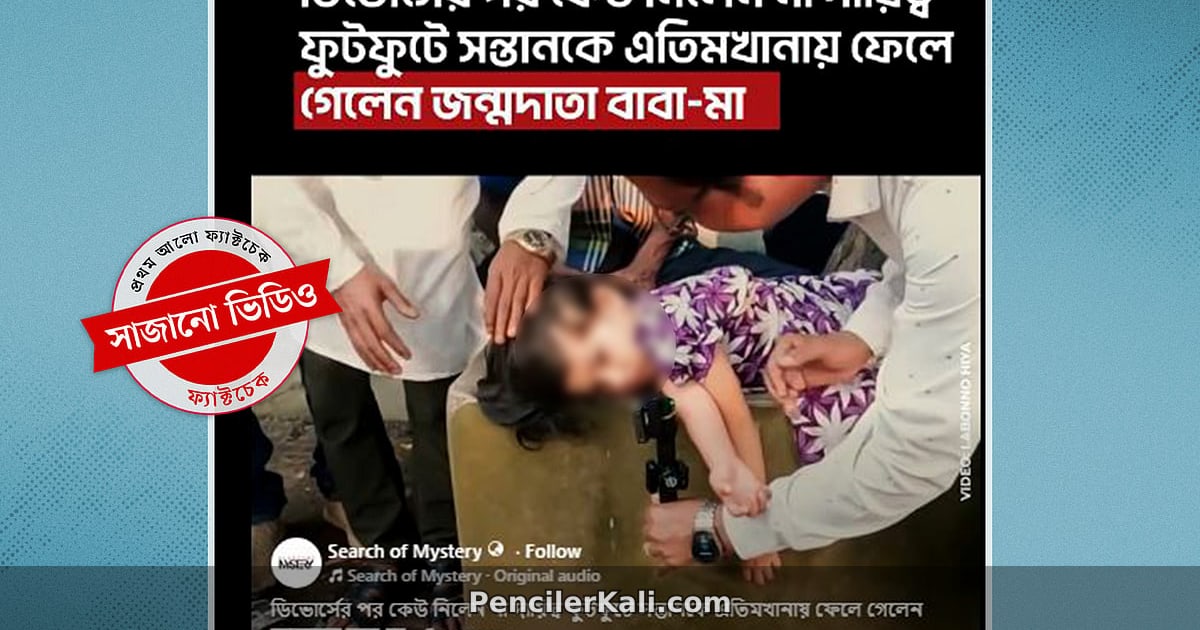 সন্তানকে ফেলে যাওয়ার ভিডিও: সাজানো নাটক