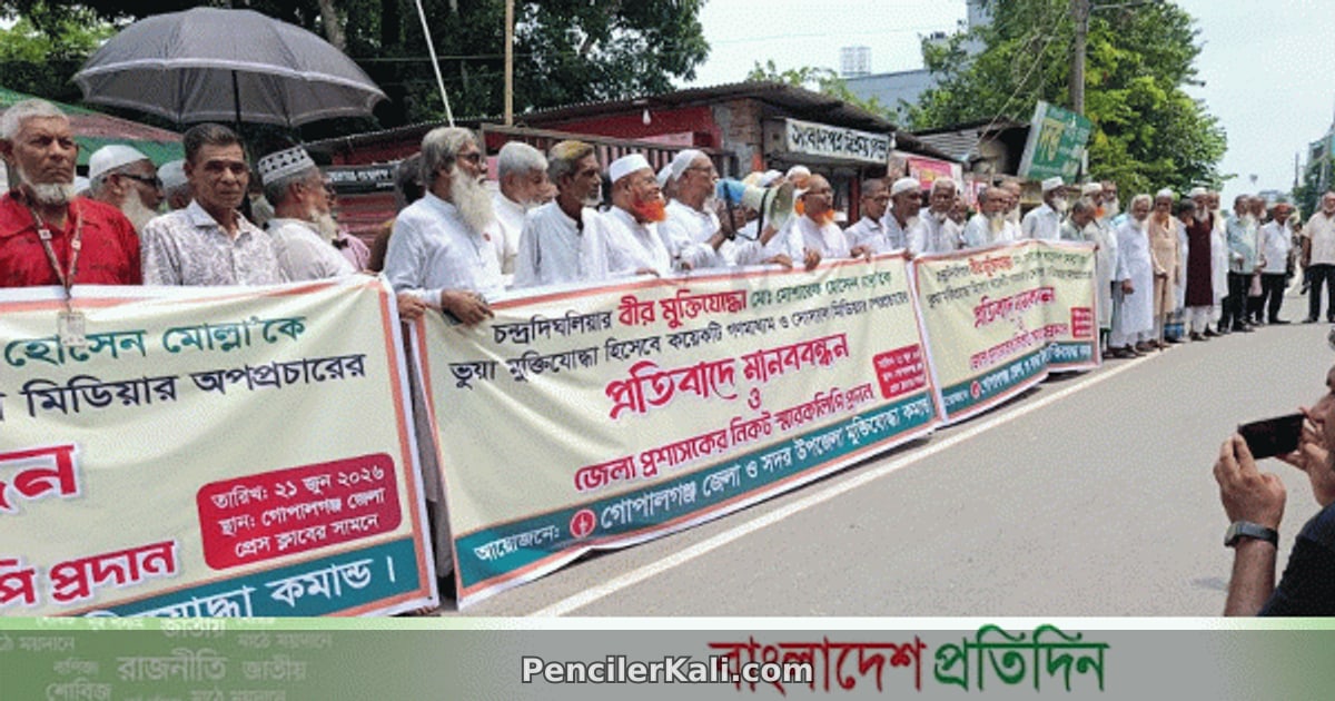 গোপালগঞ্জে বীর মুক্তিযোদ্ধার বিরুদ্ধে অপপ্রচারের প্রতিবাদ