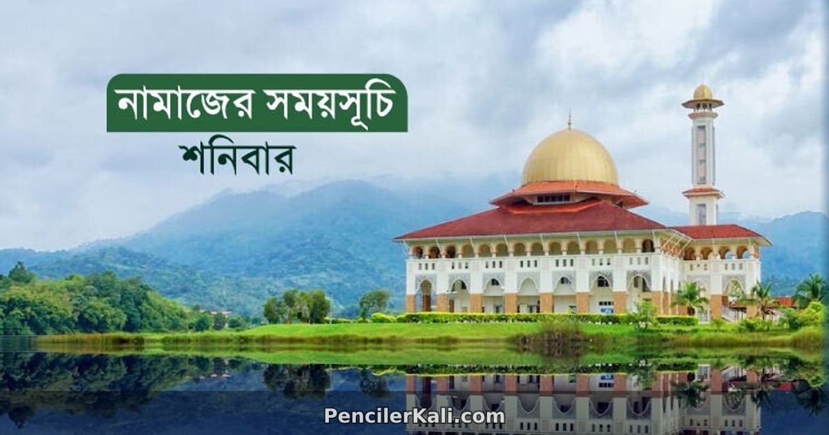 ২০ জুন ২০২৬: ঢাকা ও পার্শ্ববর্তী এলাকার নামাজের সময়সূচি